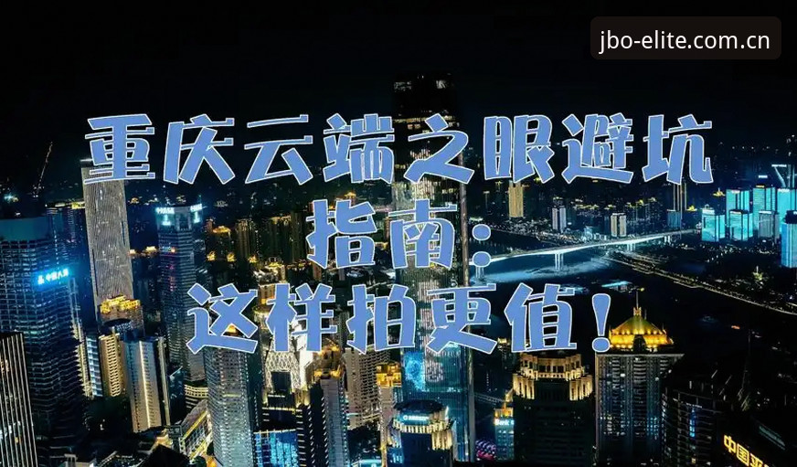 JBO竞博体育平台官网教程 vs 自行摸索：哪种方式更高效？—实战派操作指南