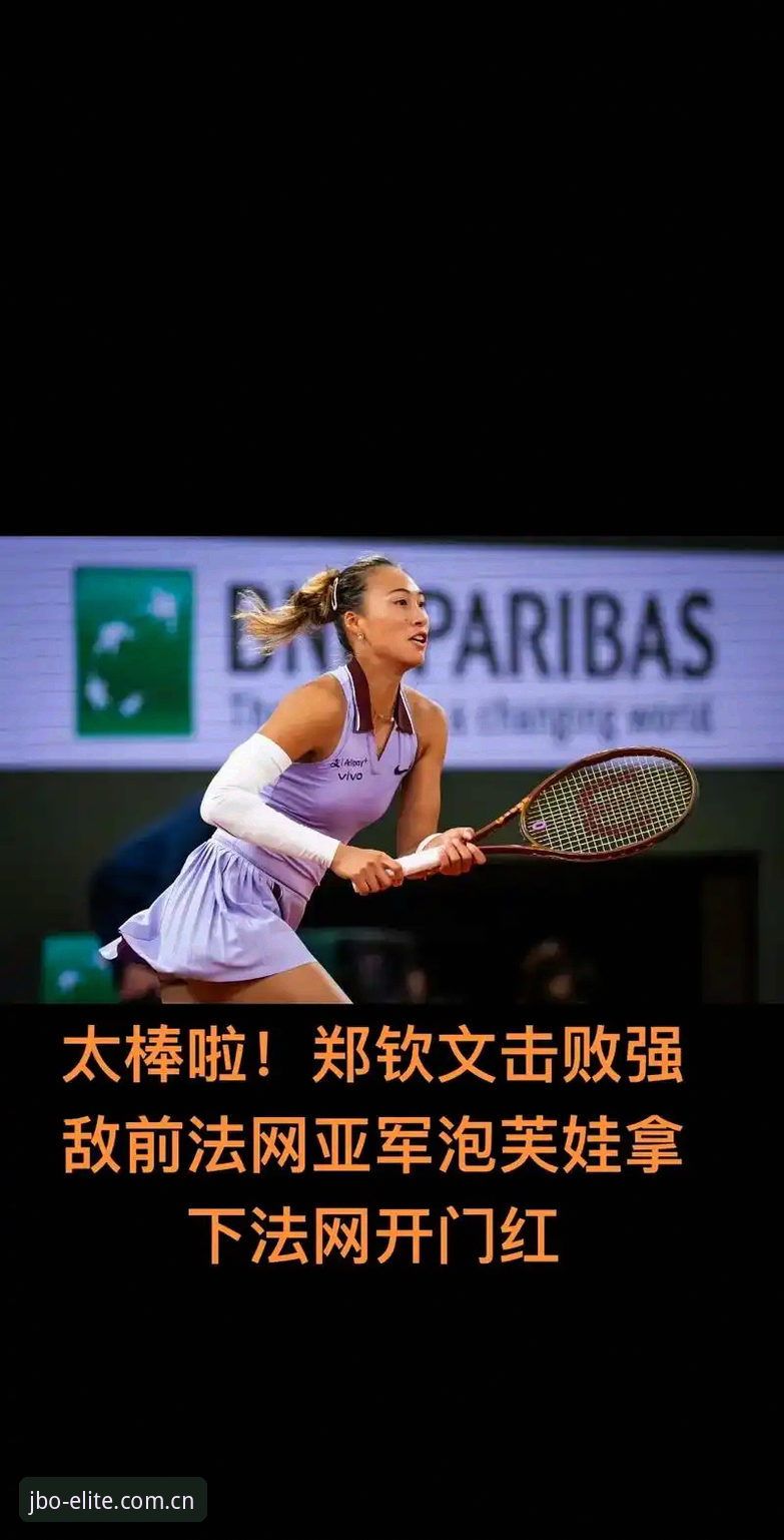 2026法网女单抽签解析：郑钦文保分压力与王欣瑜种子突围之路
