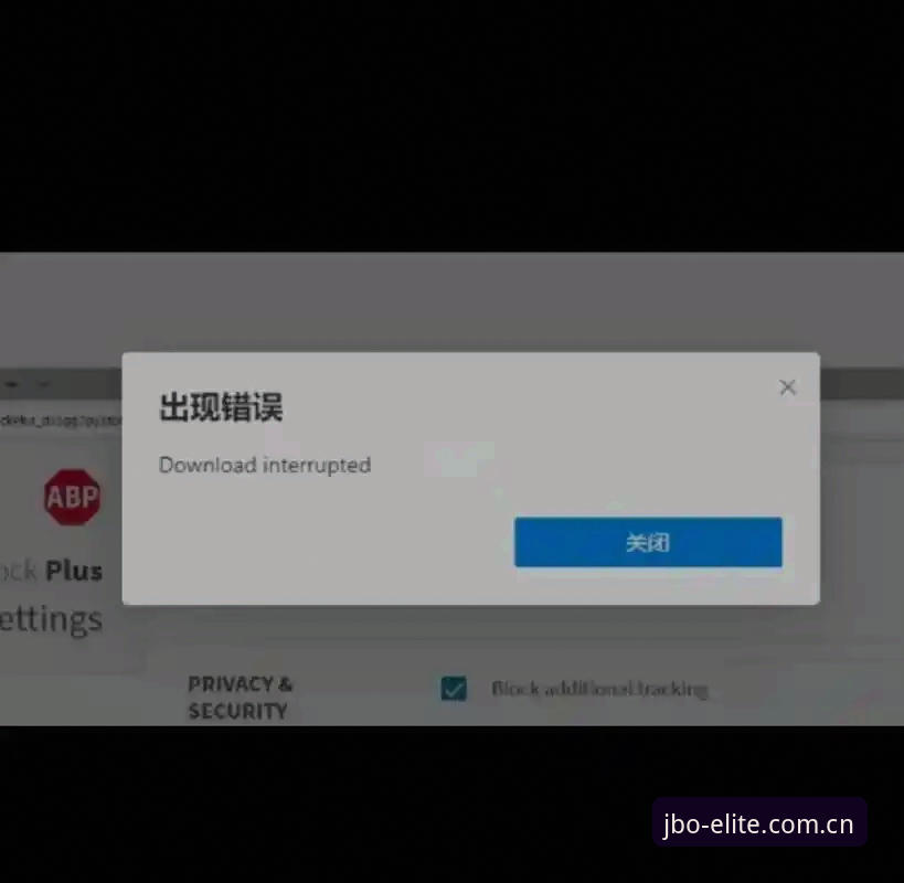 JBO竞博体育平台官网安装失败 解决JBO竞博平台安装失败的5个关键步骤与常见原因排查