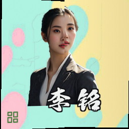 李铭