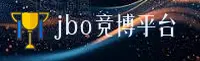 JBO竞博体育(中国)官网